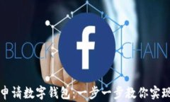 外国人如何申请数字钱包