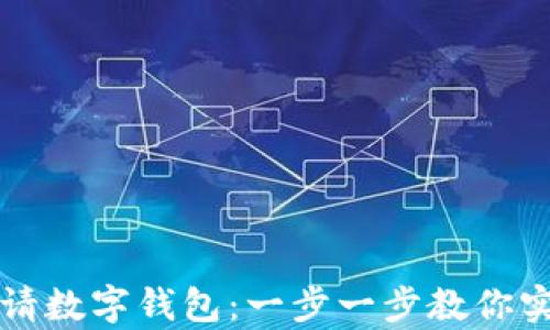 
外国人如何申请数字钱包：一步一步教你实现无现金生活
