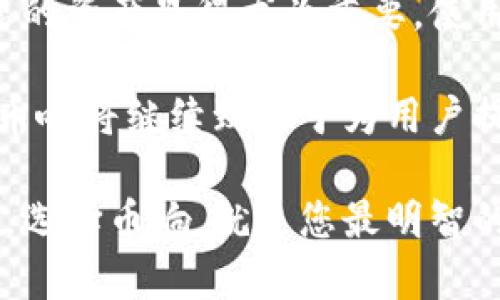   如何通过币响数字钱包实现安全、高效的资产管理 / 
 guanjianci 数字钱包, 币响, 资产管理, 苹果设备 /guanjianci 

什么是币响数字钱包？
币响数字钱包是一款专为加密资产管理设计的数字钱包应用。它不仅具备安全性高、操作简便的特点，还以用户友好的界面赢得了众多用户的青睐。在众多数字钱包中，币响脱颖而出，成为用户管理加密资产的重要工具。

为什么选择币响数字钱包？
随着虚拟货币的不断发展，选择一个安全、稳定、便捷的数字钱包至关重要。币响数字钱包充分考虑了这些因素。它采用了最高级别的加密技术，确保用户资产的安全性。此外，币响还支持多种虚拟货币，满足不同用户的需求。

如何在苹果设备上使用币响数字钱包？
对于苹果用户，币响数字钱包的使用非常简单。首先，您需要在App Store中搜索“币响数字钱包”，下载并安装应用。安装完成后，您可以注册账号并创建电子钱包。在这个过程中，您需要设置一个强密码，确保账户的安全性。

币响数字钱包的主要功能
币响数字钱包提供了多种实用功能，包括：
ul
    listrong安全存储：/strong钱包中的资产通过区块链技术加密，确保用户资产的安全。/li
    listrong快速交易：/strong用户可以在几秒钟内完成数字资产的转账，方便快捷。/li
    listrong资产管理：/strong支持多种虚拟货币，用户能轻松管理多种资产。/li
    listrong实时行情：/strong应用内提供实时的市场行情数据，帮助用户做出更明智的投资决策。/li
/ul

如何使用币响进行交易？
在币响数字钱包中进行交易是非常简单的。以下是交易的基本步骤：
ol
    li打开币响应用，登录您的账户。/li
    li选择需要交易的虚拟货币，输入交易金额。/li
    li输入收款地址，确认信息无误后进行确认。/li
    li等待系统处理，交易完成后，您会收到相应的通知。/li
/ol

币响支持的虚拟货币
币响数字钱包支持众多主流虚拟货币，包括但不限于比特币（BTC）、以太坊（ETH）、瑞波币（XRP）等。用户可以将这些货币统一存放于自己的钱包中，方便进行管理和交易。

如何保障账户安全？
安全是数字钱包中最为重要的一环。币响数字钱包采取了多种措施来保障用户的资产安全：
ul
    listrong两步验证：/strong用户可以启用双重身份验证，增加额外的安全层。/li
    listrong强密码保护：/strong建议使用复杂的密码，并定期更换密码。/li
    listrong冷存储方案：/strong对于长期持有的资产，可以选择将其转入冷钱包，提高安全性。/li
/ul

币响的用户反馈与评价
作为一款流行的数字钱包应用，币响得到了用户的广泛好评。很多用户认为其操作界面友好，功能强大。用户反馈中提到：在使用币响钱包进行交易时，速度很快且费用合理。与此同时，客户服务团队也得到了积极评价，用户在遇到问题时能够及时得到帮助。

总结
币响数字钱包不仅是一个安全的资产管理工具，而且是一种便捷的交易平台。无论您是刚入门的初学者，还是经验丰富的交易者，币响都能满足您的需求。由于其强大的功能和出色的用户体验，币响已经成为众多苹果用户的首选数字钱包。

倘若您还未尝试币响数字钱包，赶快行动吧！在这个数字货币蓬勃发展的时代，选择一个安全、便捷的工具来管理您的资产显得尤为重要。使用币响，您可以轻松而安全地进行数字货币的存储与交易，让您的投资之路更加顺畅。

不仅如此，随着区块链技术的深入发展，数字资产的管理方式不断更新，币响数字钱包也在不断迭代与升级。未来，币响将继续致力于为用户提供最优质的服务，帮助更多人享受数字货币带来的便利。 

总之，币响数字钱包为用户提供了安全、高效的资产管理解决方案。如果您想要在加密货币的浪潮中占得一席之地，选择币响，就是您最明智的决策之一。