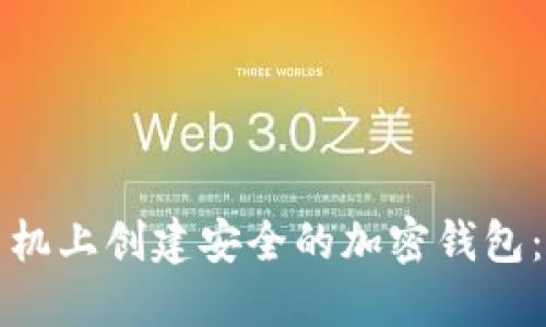 如何在苹果手机上创建安全的加密钱包：一步一步指南