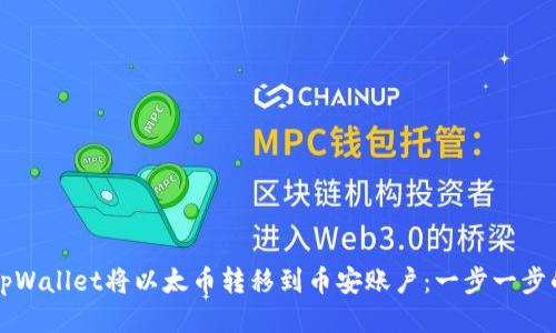 如何使用tpWallet将以太币转移到币安账户：一步一步的详细指导