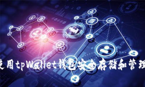如何使用tpWallet钱包安全存储和管理USDT