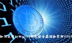 如何使用tpWallet钱包安全存