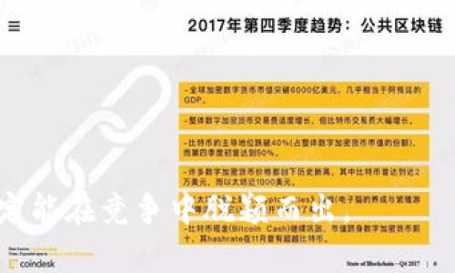   如何查询建设银行企业数字钱包的余额与交易记录？ / 

 guanjianci 建设银行, 企业数字钱包, 查询方式, 余额查看 /guanjianci 

引言
随着数字化时代的到来，传统的银行业务正在经历深刻的变革。建设银行作为中国的一家大型商业银行，推出了企业数字钱包，旨在为企业提供更加便捷的金融服务。不论是进行日常的资金管理，还是处理复杂的财务事务，企业数字钱包都提供了极大的便利。然而，很多用户仍在苦恼于如何查询他们的企业数字钱包信息。本文将详细介绍如何查询建设银行企业数字钱包的余额与交易记录，并提供一些实用的小技巧，帮助您更好地使用这一工具。

什么是建设银行企业数字钱包？
建设银行企业数字钱包是一种为企业客户提供的数字化金融服务。它可以帮助企业实现资金的高效管理与灵活运用。通过这种工具，企业用户可以轻松进行转账、付款、对账等操作，无需频繁去银行排队。此外，企业数字钱包还能实时记录交易信息，便于企业随时随地管理财务。这一创新的服务提升了业务效率，也改善了企业的资金流动性。

如何查询企业数字钱包的余额？
要查询建设银行企业数字钱包的余额，您可以通过以下几种方式： 
ul
listrong移动银行APP查询：/strong在手机上下载并安装建设银行的手机银行APP。登陆后，选择企业数字钱包，您的余额信息会实时显示。这样您可以随时随地掌握资金状况。/li
listrong官方网站查询：/strong访问建设银行的官方网站，登陆您的企业账户。在账户信息中，您可以找到数字钱包的相关信息，包括余额和最近交易记录。/li
listrong拨打客服热线：/strong如果您对操作不太熟悉，也可以拨打建设银行的客服热线。客服人员会协助您查询余额，并提供其他有关企业数字钱包的帮助。/li
/ul

如何查看交易记录？
了解企业数字钱包的交易记录同样重要，它可以帮助您掌握资金的流动情况。以下是常用的方法：
ul
listrong移动银行APP：/strong通过建设银行的APP，进入企业数字钱包的界面后，您会看到“交易记录”选项。点击进入后，您可以浏览最近的交易明细，包括日期、金额及交易类型。/li
listrong官方网站：/strong登陆建设银行的官方网站，进入企业账户后，找到“交易记录”栏目。系统会列出您所有的交易信息，您可以选择特定的时间段进行查询。/li
listrong定期对账单：/strong建设银行通常会为企业客户提供定期的对账单。定期查看这些对账单，可以帮助您更全面地了解交易历史。/li
/ul

实用小技巧
在查询余额与交易记录的过程中，有一些小技巧可以帮助您更高效地获取信息：
ul
listrong及时记录：/strong每次进行资金变动时，记得及时记录，便于后期查询。不仅可以减少麻烦，还能帮助您避免遗忘重要的信息。/li
listrong设置提醒：/strong在APP内设置余额提醒，当余额低于某个阈值时，APP会主动提醒您，帮助您更好地管理资金。/li
listrong定期备份：/strong定期下载交易记录，备份到本地或云端存储，确保数据的安全与可查性。/li
/ul

总结
通过上述方法，查询建设银行企业数字钱包的余额与交易记录将不再是一个复杂的任务。随着科技的不断进步，建设银行为企业客户提供了更加高效、便捷的金融服务。希望本文提供的内容能够帮助您更好地掌握企业数字钱包的使用，为您的企业财务管理带来便利与效率。无论您是大企业还是小微企业，及时了解和管理资金都是确保业务顺利进行的重要基础。

未来展望
随着企业数字化转型的推进，企业的金融需求将愈发多样化。建设银行的数字钱包作为提升企业财务管理效率的工具，必将在未来的发展中发挥更大作用。改善用户体验、提升安全性、增加功能多样性，将是建设银行继续努力的方向。希望每一个使用建设银行企业数字钱包的用户，都能享受到更加便捷和高效的服务。

FAQ：常见问题解答
为了帮助您更好地理解建设银行企业数字钱包，这里整理了一些常见问题的解答：
ul
listrong问：企业数字钱包可以绑定多少个账户？/strong/li
答：一般情况下，一个企业数字钱包可以绑定多个银行账户，具体以建设银行的相关政策为准。

listrong问：我的交易记录丢失了怎么办？/strong/li
答：如果您无法找到交易记录，可以联系建设银行的客服，提供相关信息，他们会帮助您找回记录。

listrong问：数字钱包是否支持跨行转账？/strong/li
答：建设银行企业数字钱包支持跨行转账，但可能需要付出一定的手续费，具体详情建议咨询银行客服。
/ul

通过详细的指南和实用的技巧，希望您能轻松地查询建设银行企业数字钱包的余额和交易记录，您的财务管理。无论在何时何地，建设银行都会为您的企业提供强有力的支持。积极探索、善用资源，您的企业必定能在竞争中脱颖而出。
