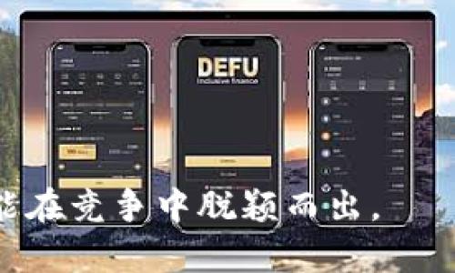   如何查询建设银行企业数字钱包的余额与交易记录？ / 

 guanjianci 建设银行, 企业数字钱包, 查询方式, 余额查看 /guanjianci 

引言
随着数字化时代的到来，传统的银行业务正在经历深刻的变革。建设银行作为中国的一家大型商业银行，推出了企业数字钱包，旨在为企业提供更加便捷的金融服务。不论是进行日常的资金管理，还是处理复杂的财务事务，企业数字钱包都提供了极大的便利。然而，很多用户仍在苦恼于如何查询他们的企业数字钱包信息。本文将详细介绍如何查询建设银行企业数字钱包的余额与交易记录，并提供一些实用的小技巧，帮助您更好地使用这一工具。

什么是建设银行企业数字钱包？
建设银行企业数字钱包是一种为企业客户提供的数字化金融服务。它可以帮助企业实现资金的高效管理与灵活运用。通过这种工具，企业用户可以轻松进行转账、付款、对账等操作，无需频繁去银行排队。此外，企业数字钱包还能实时记录交易信息，便于企业随时随地管理财务。这一创新的服务提升了业务效率，也改善了企业的资金流动性。

如何查询企业数字钱包的余额？
要查询建设银行企业数字钱包的余额，您可以通过以下几种方式： 
ul
listrong移动银行APP查询：/strong在手机上下载并安装建设银行的手机银行APP。登陆后，选择企业数字钱包，您的余额信息会实时显示。这样您可以随时随地掌握资金状况。/li
listrong官方网站查询：/strong访问建设银行的官方网站，登陆您的企业账户。在账户信息中，您可以找到数字钱包的相关信息，包括余额和最近交易记录。/li
listrong拨打客服热线：/strong如果您对操作不太熟悉，也可以拨打建设银行的客服热线。客服人员会协助您查询余额，并提供其他有关企业数字钱包的帮助。/li
/ul

如何查看交易记录？
了解企业数字钱包的交易记录同样重要，它可以帮助您掌握资金的流动情况。以下是常用的方法：
ul
listrong移动银行APP：/strong通过建设银行的APP，进入企业数字钱包的界面后，您会看到“交易记录”选项。点击进入后，您可以浏览最近的交易明细，包括日期、金额及交易类型。/li
listrong官方网站：/strong登陆建设银行的官方网站，进入企业账户后，找到“交易记录”栏目。系统会列出您所有的交易信息，您可以选择特定的时间段进行查询。/li
listrong定期对账单：/strong建设银行通常会为企业客户提供定期的对账单。定期查看这些对账单，可以帮助您更全面地了解交易历史。/li
/ul

实用小技巧
在查询余额与交易记录的过程中，有一些小技巧可以帮助您更高效地获取信息：
ul
listrong及时记录：/strong每次进行资金变动时，记得及时记录，便于后期查询。不仅可以减少麻烦，还能帮助您避免遗忘重要的信息。/li
listrong设置提醒：/strong在APP内设置余额提醒，当余额低于某个阈值时，APP会主动提醒您，帮助您更好地管理资金。/li
listrong定期备份：/strong定期下载交易记录，备份到本地或云端存储，确保数据的安全与可查性。/li
/ul

总结
通过上述方法，查询建设银行企业数字钱包的余额与交易记录将不再是一个复杂的任务。随着科技的不断进步，建设银行为企业客户提供了更加高效、便捷的金融服务。希望本文提供的内容能够帮助您更好地掌握企业数字钱包的使用，为您的企业财务管理带来便利与效率。无论您是大企业还是小微企业，及时了解和管理资金都是确保业务顺利进行的重要基础。

未来展望
随着企业数字化转型的推进，企业的金融需求将愈发多样化。建设银行的数字钱包作为提升企业财务管理效率的工具，必将在未来的发展中发挥更大作用。改善用户体验、提升安全性、增加功能多样性，将是建设银行继续努力的方向。希望每一个使用建设银行企业数字钱包的用户，都能享受到更加便捷和高效的服务。

FAQ：常见问题解答
为了帮助您更好地理解建设银行企业数字钱包，这里整理了一些常见问题的解答：
ul
listrong问：企业数字钱包可以绑定多少个账户？/strong/li
答：一般情况下，一个企业数字钱包可以绑定多个银行账户，具体以建设银行的相关政策为准。

listrong问：我的交易记录丢失了怎么办？/strong/li
答：如果您无法找到交易记录，可以联系建设银行的客服，提供相关信息，他们会帮助您找回记录。

listrong问：数字钱包是否支持跨行转账？/strong/li
答：建设银行企业数字钱包支持跨行转账，但可能需要付出一定的手续费，具体详情建议咨询银行客服。
/ul

通过详细的指南和实用的技巧，希望您能轻松地查询建设银行企业数字钱包的余额和交易记录，您的财务管理。无论在何时何地，建设银行都会为您的企业提供强有力的支持。积极探索、善用资源，您的企业必定能在竞争中脱颖而出。