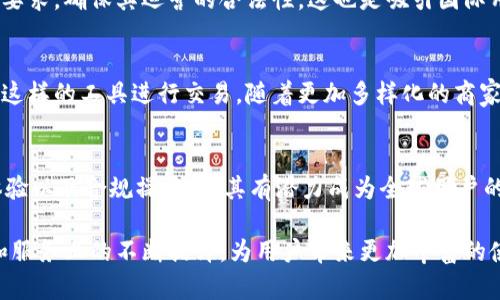 TBCC数字钱包是一个提供多种加密货币交易及管理服务的平台。至于它是否是国际钱包的问题，我们可以从几个方面进行分析。

1. TBCC数字钱包的功能与特点
首先，TBCC数字钱包具有支持多种加密货币的能力。这意味着用户可以在同一个钱包中管理比特币、以太坊、莱特币等多种主流和次流加密货币。这种多样性使其成为一个极具吸引力的选择，尤其是对于那些拥有多种数字资产的用户。

其次，TBCC数字钱包提供了安全保障。它采用了多重加密技术，确保用户的资产不会轻易受到攻击。此外，钱包中的私钥由用户自行保存，增强了用户对自身资金的控制权。

2. 是否具备国际化特征
关于国际钱包的定义，通常意味着该钱包能被全球用户使用，支持多种语言和支付方式。TBCC数字钱包显然符合这一标准。它不仅可以在多个国家和地区使用，而且其用户界面也支持多种语言，方便不同地区的用户进行操作和管理。

此外，TBCC数字钱包通常会支持多种法定货币的兑换。这使得用户在进行交易时，可以轻松将其本国货币兑换成加密货币，从而实现无障碍的国际交易。这种功能特别适合国际用户，尤其是那些需要在不同国家之间进行资金转移的人士。

3. 用户体验与服务
TBCC数字钱包的用户体验也是其国际化的重要体现。平台为用户提供了友好的界面，操作简单直观，使得即便是初学者也能迅速上手。此外，客服支持通常涵盖多个时区，以确保全球用户都能在需要时获得及时的帮助和解答。

4. 法规合规性
在考虑一个数字钱包是否为国际钱包时，遵循各个国家的法律法规也是至关重要的。TBCC数字钱包努力遵守各国的金融监管要求，确保其运营的合法性。这也是吸引国际用户的一个关键因素，因为用户希望选择一个可靠的、遵循国际标准的平台来管理自己的资产。

5. TBCC数字钱包的市场接受度
TBCC数字钱包在国际市场上的接受度也是其国际属性的重要体现。许多用户和商家逐渐认识到数字钱包的便利性，愿意通过这样的工具进行交易。随着更加多样化的商家加入TBCC数字钱包的支持行列，其市场影响力将继续扩大。

总结
综上所述，TBCC数字钱包不仅是一种便捷的资产管理方式，还具备明显的国际化特征。它的多币种支持、安全保障、友好用户体验以及合规操作，使其有潜力成为全球用户的理想选择。无论你是在寻找一个能够安全管理数字资产的平台，还是希望简化国际交易，TBCC数字钱包都能够满足你的需求。

随着加密货币和数字支付的普及，TBCC数字钱包可能会成为更多人日常生活中的必备工具。未来，我们也期望看到它在功能和服务上的不断提升，为用户带来更加丰富的使用体验。