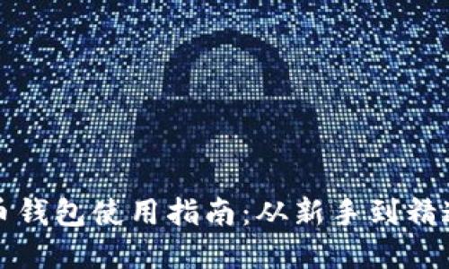 北美加密货币钱包使用指南：从新手到精通的核心技巧