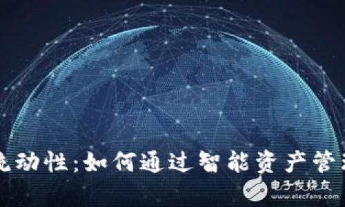 提升tpWallet流动性：如何通过智能资产管理获取更高收益