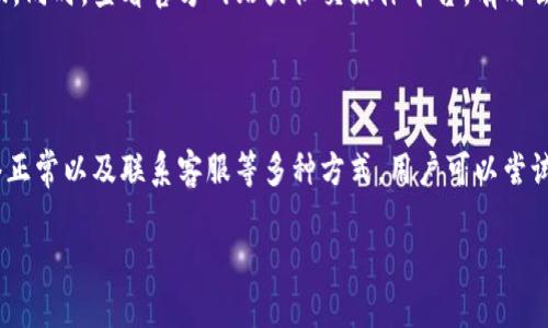 华为手机不让我打开tpWallet的解决方法

近年来，越来越多的手机用户开始使用电子钱包应用，tpWallet便是其中一种受到欢迎的选择。然而，有部分华为手机用户在使用tpWallet时，遇到无法打开应用的问题。这不仅影响了他们的日常支付，甚至可能带来生活上的不便。本文将为您深入分析这一问题，并提供有效的解决方案。

为什么我的华为手机打不开tpWallet？

在探索解决方案之前，我们需要了解导致这一问题的可能原因。首先，硬件或软件的兼容性可能存在问题。华为手机的系统更新频率较高，某些应用可能在更新后与现有系统不兼容，导致无法顺利打开。其次，应用本身如果存在bug，也会影响其正常运行。这是很多用户都会面临的问题。

另外，华为手机通常会有一些预装的安全策略。这些安全策略可能会影响陌生应用的运行。如果tpWallet被识别为不安全应用，就可能被系统阻拦。再者，网络连接问题也是用户无法打开tpWallet的原因之一。若手机信号弱或网络不稳定，应用也可能无法顺利加载。

解决方案

接下来，我们将探讨几种可能的解决方案，帮助您顺利打开tpWallet。

1. 更新系统与应用

首先，确保您的华为手机操作系统是最新版本。您可以通过“设置”菜单中的“系统更新”功能来检查更新。若有可用的更新，请及时下载并安装。

同时，确保tpWallet应用也是最新版本。您可以前往应用商店，查看是否有可用的更新。若有，请进行更新。这些更新可能修复了之前的bug，让您的应用能够顺利运行。

2. 检查应用权限

检查tpWallet是否拥有必要的权限也是解决问题的关键。前往设置，找到应用管理，选择tpWallet。在权限设置中，确保该应用拥有访问网络、存储和其他功能的权限。如果权限未开启，应用可能无法正常运行。

3. 清理缓存和数据

有时，应用的缓存数据会导致使用上的问题。尝试清理tpWallet的缓存和数据。在应用管理界面中，找到tpWallet，选择“存储”，然后点击“清理缓存”和“清理数据”。注意，清理数据将删除应用内的个人设置和信息，您需要重新登录。

4. 重新安装应用

如果以上方法仍未奏效，建议您尝试卸载tpWallet后重新安装。这样可以确保您获得的是全新的应用版本，消除潜在的安装问题。卸载后，前往应用商店重新下载并安装tpWallet。

5. 检查网络连接

确保您的手机网络连接正常。如果您使用的是Wi-Fi，尝试重新连接或重启路由器。如果使用的是移动数据，查看手机的信号强度。确保信号充足，网络畅通。

6. 联系客服支持

如果上述方法都无法解决问题，建议您联系tpWallet的客服。提供您遇到的问题和手机型号，客服可以针对性地提供帮助。同时，查看官方网站或社交媒体平台，有时会发布已知问题或解决方案的通知。

总结

华为手机无法打开tpWallet的问题可能由多种原因导致。通过更新系统和应用、检查权限、清理缓存、重新安装、确保网络正常以及联系客服等多种方式，用户可以尝试解决这一问题。希望通过本文的指导，能帮助您顺利使用tpWallet，享受便捷的电子支付体验。

解决华为手机无法打开tpWallet的有效方法与技巧