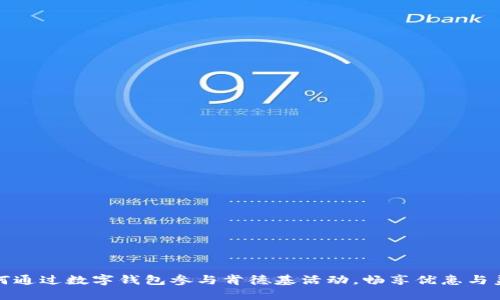 如何通过数字钱包参与肯德基活动，畅享优惠与美味