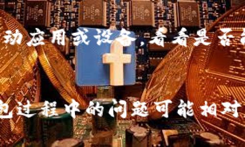 创建钱包失败的原因可能有很多。下面是一些常见的原因以及解决方案。

1. 网络问题
创建钱包时，如果网络连接不稳定，可能会导致创建失败。建议检查你的互联网连接。可以尝试切换到更稳定的网络，或重新连接Wi-Fi。

2. 软件版本不兼容
某些钱包应用可能会有版本更新。若你的应用版本较旧，可能不再支持某些功能。请确保使用最新版本的钱包应用。前往应用商店检查更新。

3. 密码不符合要求
许多钱包在创建时会要求设置密码，必须符合一定的复杂度要求。如果你的密码太简单，可能会导致创建失败。试着使用一个包含字母、数字和特殊字符的强密码。

4. 缓存问题
应用的缓存数据可能会影响钱包的创建流程。可以尝试清除应用的缓存或者卸载后重新安装应用。这通常能够解决一些由于缓存造成的问题。

5. 设备存储空间不足
如果设备的存储空间不足，可能会出现创建失败的情况。建议检查设备的存储状态，删除一些不必要的应用和文件，以腾出空间。

6. 地区限制
某些钱包可能在特定地区无法使用。如果你在一个不受支持的地区尝试创建钱包，也可能会失败。考虑使用可用的替代钱包。

7. 使用了错误的助记词或私钥
如果你试图导入一个已经存在的钱包而输入了错误的助记词或私钥，创建也会失败。确保你输入的信息是准确的。

8. 应用程序故障
有时，钱包应用可能会因内部错误而无法正常工作。可以尝试重新启动应用或设备，看看是否能解决问题。

总结
以上是创建钱包失败的一些常见原因及其相应的解决方案。创建钱包过程中的问题可能相对复杂，但通过仔细排查和尝试相应的方法，通常都能找到解决方案。