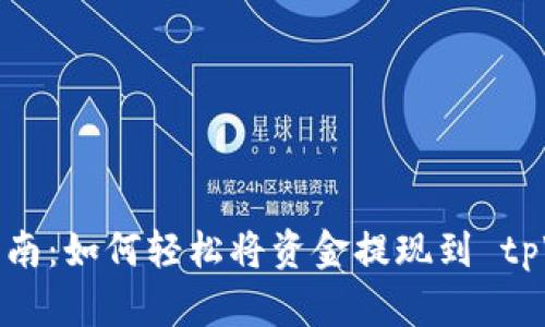 详细指南：如何轻松将资金提现到 tpWallet