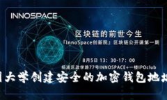 如何在美国大学创建安全