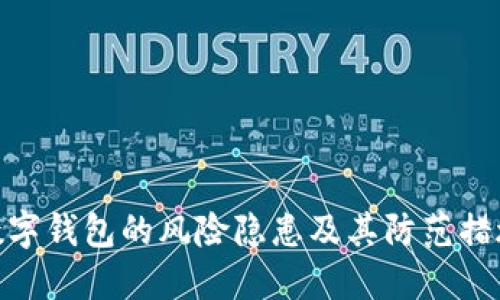 数字钱包的风险隐患及其防范措施