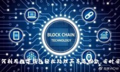 如何利用数字钱包轻松处