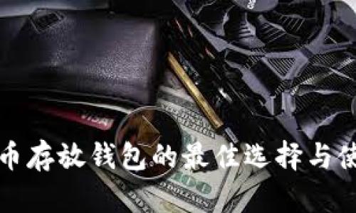 数字货币存放钱包的最佳选择与使用指南