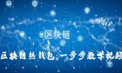 如何使用区块链热钱包：