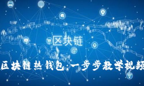 如何使用区块链热钱包：一步步教学视频带你入门