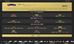 tpWallet开币指南：一步步教