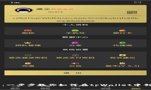 tpWallet开币指南：一步步教你如何在tpWallet中创建和管理加密货币