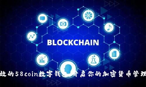 安全高效的58coin数字钱包：开启你的加密货币管理新篇章