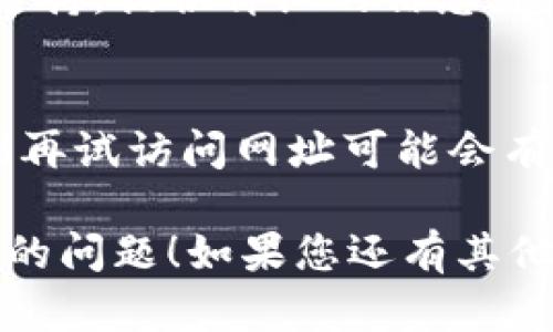 如果您在使用tpWallet时遇到网址无法打开的问题，以下是一些可能的解决方法和建议，可以帮助您解决这个问题：

检查网络连接
首先，确保您的设备已连接到互联网。无论是通过Wi-Fi还是移动数据，网络连接不稳定都可能导致网址无法打开。

尝试不同的设备和浏览器
有时，问题可能出在特定的设备或浏览器上。您可以尝试在其他设备上打开tpWallet，或者使用不同的浏览器，比如Chrome、Firefox 或Safari。

清除浏览器缓存
缓存和cookie有时会导致网页加载问题。尝试清除浏览器的缓存和cookie，然后重新打开tpWallet网址。

检查网址是否正确
确保您输入的网址是正确的。有时URL中可能会有拼写错误或者多余的字符。在浏览器中复制和粘贴网址可以避免此类错误。

使用VPN
在某些地区，访问特定网站可能会受到限制。如果您怀疑这是问题所在，可以尝试使用VPN服务来更改您的IP地址。

检查tpWallet官方社交媒体和论坛
访问tpWallet的官方社交媒体页面或用户论坛，以获取有关服务状态的更新信息。官方通常会在这里发布维护或故障的通知。

联系客户支持
如果以上步骤都没有解决您的问题，您可以考虑联系tpWallet的客户支持。提供详细的信息，包括您遇到的问题和您尝试的解决方法，可以帮助他们更快地解决问题。

等待一段时间
有时，服务器问题可能会导致网站暂时不可用。如果可能的话，稍等片刻再试访问网址可能会有所帮助。

希望这些建议能够帮助您解决在使用tpWallet时遇到的 URL 打不开的问题！如果您还有其他疑问，欢迎随时询问。