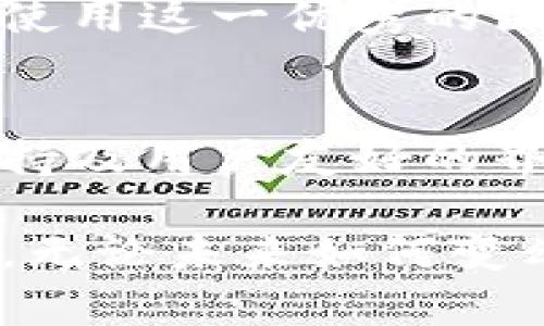 Plus头肯区块链钱包：安全、便捷、无缝的数字资产管理体验
区块链钱包, 数字资产, 安全交易, Cryptography/guanjianci

引言：数字资产时代的到来
随着数字资产的迅速发展，越来越多的人开始关注如何安全有效地管理他们的虚拟货币。特别是在加密货币市场持续繁荣的当下，一款优秀的区块链钱包显得尤为重要。Plus头肯区块链钱包正是在这样的大环境中应运而生，成为了数字资产管理的一个重要工具。

什么是Plus头肯区块链钱包？
Plus头肯区块链钱包是一款针对加密货币用户需求设计的数字钱包。它支持多种主流数字货币的存储和交易。无论你是经验丰富的区块链投资者，还是刚入门的初学者，Plus头肯都能为你提供一系列简单易用的功能。

为何选择Plus头肯区块链钱包？
选择Plus头肯区块链钱包的理由有很多，其中包括：
ul
listrong安全性/strong：Plus头肯采用先进的加密技术，确保用户的数字资产安全无忧。/li
listrong便捷性/strong：用户可以轻松地进行充提、交换等操作，支持多种货币间的快速交易。/li
listrong支持多链/strong：无论是以太坊、比特币，还是其他主流数字货币，Plus头肯都能为你提供全方位支持。/li
/ul

深入了解Plus头肯的功能
Plus头肯区块链钱包不仅仅是一个存储数字货币的工具，它还拥有多种功能来提升用户体验：

h4安全功能/h4
安全绝对是区块链钱包的重要考量因素。Plus头肯通过多重加密机制，以及冷存储方式，确保用户的资产在网络攻击中不受损失。此外，用户可以设置双因素认证（2FA），提供额外的安全层。

h4实时交易/h4
用户能够在Plus头肯区块链钱包内实时查看交易状态。无论是转账还是收款，用户都能随时随地了解自己的资产动态。

h4多种资产支持/h4
Plus头肯支持众多主流数字货币，用户可以在同一个钱包中管理比特币、以太坊、莱特币等多种资产，免去多个钱包管理的麻烦。

h4友好的用户界面/h4
Plus头肯设计了一套简洁而直观的用户界面，无论是新手还是老用户，都能很快上手。界面中的每一个功能都经过精心设计，旨在提高用户的使用效率。

用户的实际体验
以下是一些用户对Plus头肯区块链钱包的真实反馈：

h4用户A，区块链投资新手/h4
用户A表示，刚开始接触数字货币时，感到无从下手。然而，在使用Plus头肯后，她惊喜地发现，操作流程非常简单。她能够轻松完成资金转账，而不需要复杂的技术知识。

h4用户B，资深投资者/h4
作为一个资深的投资者，用户B更关注安全性。他对Plus头肯的安全措施表示满意，并表示在进行大额交易时，能够保持信心。

如何下载和使用Plus头肯区块链钱包
下载Plus头肯非常简单，用户只需访问官方网站即可获取最新版本。安装后，用户需创建账户并进行身份验证。接下来便可以开始使用这一优秀的区块链钱包。

总结：Plus头肯，你值得拥有的数字资产管理工具
在数字货币时代，拥有一个安全、便捷的区块链钱包是每位投资者的基本需求。Plus头肯区块链钱包凭借其高安全性、多种货币支持及用户友好的界面，为用户提供了出色的数字资产管理体验。如果你正在寻找一款合适的区块链钱包，Plus头肯无疑是一个非常值得考虑的选择。

随着技术的发展，区块链行业也在不断进步。选择Plus头肯，让你在这个风起云涌的数字资产时代中，始终处于安全与便捷的前沿。无论未来如何变幻，拥有Plus头肯，相信你的数字资产将会稳健增长。