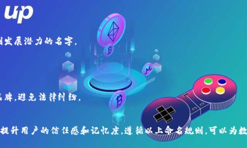 数字钱包的命名规则可以根据多个方面进行考虑，以确保其具备吸引力、易记性和独特性。以下是一些命名规则和建议，帮助您为数字钱包命名：

### 一、

清晰的含义
选择一个能够明确表达数字钱包功能或特点的名字。例如，可以使用“Pay”或“Wallet”这样的常见词，以便用户一目了然。

### 二、易于发音和记忆

简洁的拼写
名字的拼写应尽量简短，避免复杂的字母组合。简单易记的名字有助于口碑传播和品牌的认知度提升。

### 三、反映品牌价值

突出品牌特性
如果钱包有特定的功能（如安全、便捷、快速等），可以在名字中体现这些特性。例如，使用“SecureWallet”来强调安全性。

### 四、创新与独特性

避免过于普通的名字
确保所选名称不是市场上已有钱包的复制品。创新的名称可以吸引用户关注，增强品牌的辨识度。

### 五、文化关联性

考虑地域文化
命名时考虑目标市场的文化背景，确保名称不会在特定文化中产生负面含义。同时，利用地方语言或文化元素可以增加亲和力。

### 六、域名可用性

确定域名的可用性
在命名之前，检查相关网站域名的可用性。名字一旦确定，应尽量注册相关的域名，以保护品牌形象。

### 七、适应性与可扩展性

考虑未来的扩展
选择名称时，需考虑未来可能扩展的服务。如果计划增加功能，尽量选择一个不会限制发展潜力的名字。

### 八、法律合规

避免商标侵权
在最终确定名字之前，务必进行商标检索，确保没有侵犯他人的商标权。保护自己的品牌，避免法律纠纷。

### 结论
命名是数字钱包品牌建设的重要一步。一个好的名字不仅能够突出钱包的特点，还能提升用户的信任感和记忆度。遵循以上命名规则，可以为数字钱包选择一个既合适又有吸引力的名称，帮助品牌在竞争激烈的市场中脱颖而出。