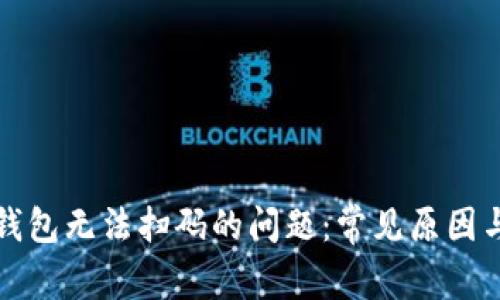 解决数字钱包无法扫码的问题：常见原因与解决方案