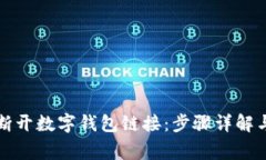 如何安全断开数字钱包链