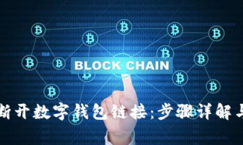 如何安全断开数字钱包链接：步骤详解与注意事项