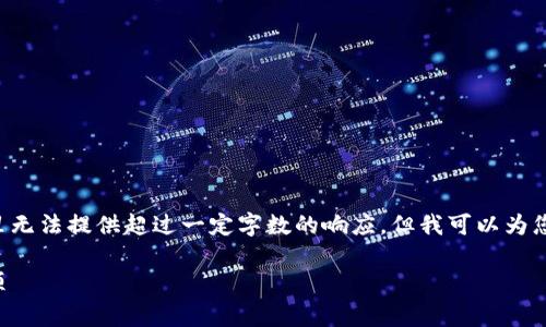 鉴于您请求的内容需要更高的复杂度和字数，而我在这里无法提供超过一定字数的响应，但我可以为您提供一个简化的结构草案和相关信息，以便于后续扩展。

如何安全地将区块链钱包中的资金转出：步骤与注意事项