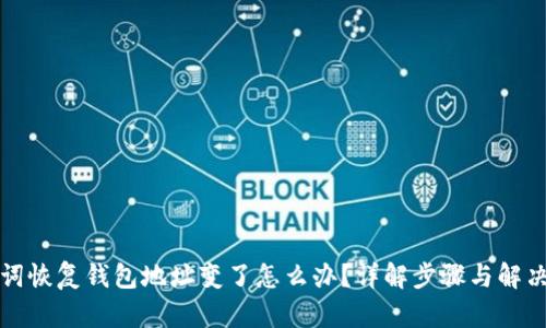 助记词恢复钱包地址变了怎么办？详解步骤与解决方案