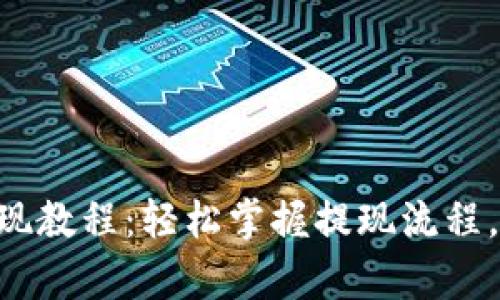 tpWallet 提现教程：轻松掌握提现流程，实现财富自由