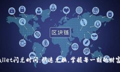 tpWallet闪兑时间：快速兑换