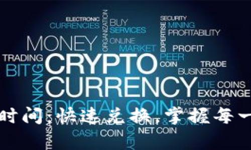 tpWallet闪兑时间：快速兑换，掌握每一刻的财富流动