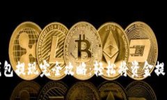 微信数字钱包提现完全攻