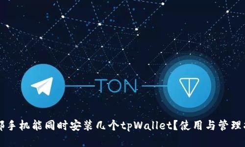 一部手机能同时安装几个tpWallet？使用与管理指南