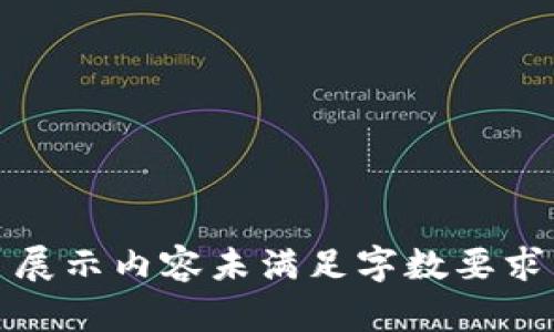 展示内容未满足字数要求
