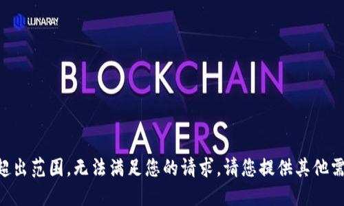 结果似乎超出范围，无法满足您的请求。请您提供其他需求或主题。