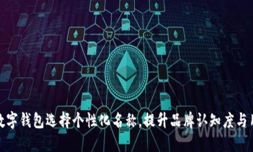 如何为数字钱包选择个性化名称，提升品牌认知度与用户粘性