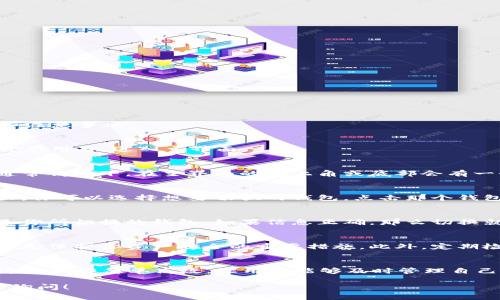 在tpWallet中，切换钱包相对简单。以下是详细的步骤和注意事项：

步骤一：打开tpWallet应用
首先，请确保你已经在手机上安装了tpWallet应用。打开应用后，进入主界面。

步骤二：访问钱包管理
在主界面，你会看到当前钱包的余额和一些基本信息。通常情况下，在主界面的右上角或底部会有一个钱包管理的图标。点击这个图标，进入钱包管理界面。

步骤三：选择切换钱包
在钱包管理界面，你会看到你已创建的所有钱包。在这里，你可以选择想要切换的钱包。点击那个钱包后，tpWallet会自动切换到所选的钱包。

步骤四：确认切换成功
切换完成后，返回主界面，确认显示的余额和钱包名称是你所切换的钱包。如果信息正确，那么切换就完成了。

注意事项
在切换钱包时，确保您记得每个钱包的密码和助记词。这是保护你资产安全的重要措施。此外，定期检查钱包的交易记录以确保没有异常情况发生。

总结
通过以上步骤，你可以轻松地在tpWallet中切换钱包。这个操作简单高效，让用户能够及时管理自己的资产，无论是频繁交易还是闲置存储，都能应对自如。

如果你还有其他具体问题或需要进一步指导，欢迎随时询问！