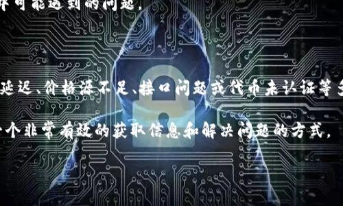 在使用tpWallet进行交易时，有时候用户会遇到买入的代币显示不了价格的问题。这种情况可能会让人感到困惑和不安。接下来，我们将深入探讨可能导致这一问题的原因，以及该如何解决这些问题。

一、可能的原因

1. **链上数据延迟**: tpWallet的价格是基于区块链网络上的数据。如果网络拥堵，链上数据更新可能会延迟。这意味着，即使你成功购买了代币，钱包中的价格信息可能会暂时无法及时更新。

2. **价格源不足**: tpWallet通过外部API来获取代币的价格信息。如果该代币的流动性较低，或者没有足够的市场数据，钱包可能无法显示对应的价格。

3. **接口问题**: 有时，tpWallet可能会因为API接口故障而无法拉取价格数据。在此情况下，用户可能会看到“价格未显示”的信息，尽管交易已经成功完成。

4. **代币未认证**: 某些新上市的代币，可能还没有在tpWallet中被认证。这意味着钱包未能识别这些代币，因此也无法提供相关的价格信息。

二、解决方案

对于用户来说，遇到这些问题时，最重要的是保持冷静。下面是一些可能的解决方案:

1. **刷新钱包**: 有时候，仅仅是刷新应用或重新启动钱包，就能解决显示的问题。关闭tpWallet，然后再打开，通常可以手动更新数据。

2. **检查网络连接**: 确保你的设备连接到稳定的网络。如果网络不稳定，可能会导致价格信息无法更新。

3. **查看官方渠道**: 访问tpWallet的官方网站或者其社交媒体账号，经常会发布关于系统维护或故障的消息。如果最近有更新，可能会导致某些功能的失效。

4. **联系客服支持**: 如果问题持续存在，不妨联系tpWallet的客服团队。他们能够提供最直接的帮助和解决方案，确保你的钱包能正常使用。

三、前瞻性维护

为避免未来再遇到类似问题，用户可以采取以下措施来维护自己的tpWallet:

1. **保持软件更新**: 定期检查并更新tpWallet至最新版本，以确保使用最新的功能和修复了已知的bug。

2. **参与社区讨论**: 加入tpWallet的用户社群，参与讨论。这可以帮助你了解其他用户的经验和解决方案。

3. **学习相关知识**: 了解更多关于区块链技术、代币交易的信息，有助于你更好地理解交易中可能遇到的问题。

四、总结

在tpWallet中买入代币时，如果出现价格显示不出来的问题，先不要惊慌。可能是由于链上数据延迟、价格源不足、接口问题或代币未认证等多种原因造成的。通过刷新钱包、检查网络、查看官方消息和联系客服等方式，通常能够解决问题。

保持对钱包的了解和维护，可以减轻未来可能发生的类似问题。关注社区，积极参与讨论，也是一个非常有效的获取信息和解决问题的方式。

希望本文能为大家提供一些有用的帮助和建议，让你在使用tpWallet时更加顺利与高效。