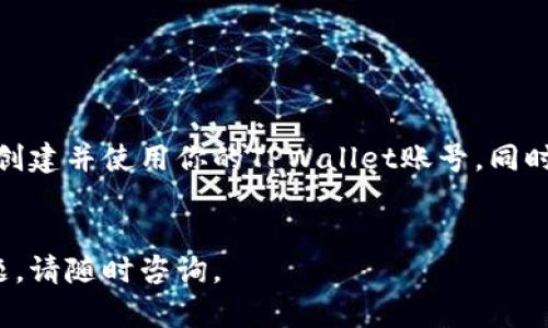 上线TPWallet账号的过程可以分为几个步骤。以下是详细的指南和相关信息。

步骤 1：访问TPWallet官方网站

首先，打开浏览器，访问TPWallet的官方网站。确保你使用的是安全的网络连接，以保护你的个人信息。


步骤 2：注册一个新账号

在TPWallet的主页上，寻找“注册”或“创建账号”的选项。点击进入后，你需要填写一些基本信息，包括：
ul
    li邮箱地址/li
    li密码/li
    li确认密码/li
/ul



确保你的密码足够强大，建议使用字母、数字和特殊字符的组合。同时，记下你填写的邮箱地址和密码，以便于以后登录。


步骤 3：验证邮箱地址

注册之后，TPWallet会向你提供的邮箱地址发送一封验证邮件。进入你的邮箱，找到这封邮件，并点击邮件中的验证链接。这样可以确保你拥有这个邮箱的使用权。


步骤 4：登录TPWallet账号

邮箱验证成功后，返回TPWallet官网，使用你注册的邮箱和密码登录。成功登录后，你将进入TPWallet的用户界面。


步骤 5：设置安全选项

为了保障你的账户安全，TPWallet提供多种安全设置选项。例如，你可以启用双重认证（2FA）。打开设置页面，按照说明进行操作。


步骤 6：添加资产

登录后，你可以开始添加数字资产。寻找“添加资产”或“资产管理”选项。选择你想添加的加密货币，输入相应的信息并确认。


步骤 7：了解使用TPWallet的功能

TPWallet不仅支持多种数字货币的储存与交易。它还提供了其他实用功能，例如资产兑换、市场行情查询等。花一些时间在平台上了解各种功能，将使你的使用体验更加丰富。


步骤 8：注意安全和风险

在使用TPWallet或其他数字货币钱包的过程中，你需要始终保持警惕。定期更改密码，避免使用公共Wi-Fi进行交易，以防个人信息泄露。


总结

上线TPWallet账号的过程相对简单。遵循上述步骤，你就可以安全地创建并使用你的TPWallet账号。同时，了解各种安全措施，确保你的资产得到妥善保护。


希望这些信息可以帮助你顺利上线TPWallet账号。如果还有其他问题，请随时咨询。