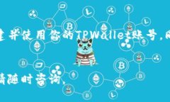上线TPWallet账号的过程可以