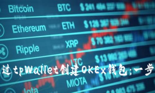 如何通过tpWallet创建OKEx钱包：一步步指南