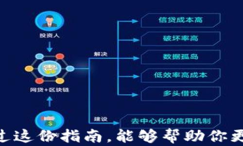 
  全面指南：如何使用tpWallet轻松管理EOS资产 / 

关键词
 guanjianci tpWallet, EOS, 数字资产管理, 加密钱包 /guanjianci 

什么是tpWallet？
tpWallet是一款功能强大的数字资产管理工具。它支持多种区块链资产，尤其是EOS生态系统。随着区块链技术的发展和加密货币的普及，许多人开始寻找安全、高效的方式来管理他们的数字资产。tpWallet正好满足了这一需求。

为什么选择tpWallet管理EOS资产？
tpWallet有许多优势，特别是在管理EOS时。首先，它具备用户友好的界面，操作简单。此外，tpWallet还提供了强大的安全功能，引入了高级加密技术，确保用户的资产安全。对于新手来说，tpWallet还提供了详尽的使用指南，使得每个人都能轻松上手。

如何下载和安装tpWallet
使用tpWallet的第一步是下载安装。你可以通过访问官方网站，找到适合你设备的版本进行下载。不论是Android还是iOS系统，或者是PC端，tpWallet都有相应的版本可供选择。下载安装程序后，只需按照提示进行安装即可。

创建和恢复钱包
一旦安装完成，你需要创建一个新钱包。在tpWallet中，点击“创建钱包”按钮。系统会引导你设定一个安全的密码，确保你的资产得到保护。接下来，钱包会生成一个助记词，这个助记词极其重要，请妥善保存。若你日后需要恢复钱包，此助记词将是你唯一能够找回资产的凭证。

如果你已经有一个EOS钱包，并希望将其导入tpWallet，你可以选择“恢复钱包”功能。输入你的助记词，并设置新密码，系统将自动恢复你的EOS资产。

如何存储EOS资产？
在tpWallet中管理EOS资产的过程中，存储是一个重要环节。用户可以将自己的EOS发送到tpWallet中。在钱包界面中，找到“接收”选项，系统会生成一个EO地址。然后，你可以通过转账将EOS发送到对应地址。这个过程简单易懂，对于所有用户都十分友好。

发送EOS资产的步骤
若你想将EOS发送给其他用户，可以选择“发送”选项。在发送页面，你需要输入接收者的EO地址和需要发送的数量。同时，确保所填写的信息无误，以免资产转移错误。确认无误后，点击“发送”，系统会进行确认，并完成资产转移。

如何查看交易记录
tpWallet为用户提供了详细的交易记录功能。在钱包主界面，你可以轻松查看自己的交易历史。点击“交易记录”选项，系统将显示所有过去的交易信息，包括时间、金额和交易状态。这对用户查账、核对资产非常有帮助。

tpWallet的安全性如何保证？
安全性是tpWallet的重要卖点。首先，用户的私钥始终保存在本地设备上，绝不会上传到服务器。此外，tpWallet还提供了多重身份验证机制，确保只有钱包的拥有者能进行操作。用户可以开启面部识别或指纹识别，提高安全性。

用tpWallet参与EOS生态项目
tpWallet不仅是存储和管理EOS资产的工具，还是参与EOS生态项目的平台。用户可以通过tpWallet直接参与各类EOS投票、空投和DeFi项目。这种参与方式方便快捷，让用户能够充分利用自己的资产，获取更高回报。

常见问题解答
h41. tpWallet是否安全？/h4
是的，tpWallet使用了高级加密技术，确保用户资产安全。用户的私钥仅保存在本地设备中，极大降低了资产被盗风险。

h42. 如何找回我的钱包？/h4
如果忘记了密码，可以使用助记词恢复钱包。请妥善保管助记词，以免丢失。

h43. tpWallet支持哪些加密货币？/h4
tpWallet不仅支持EOS，还支持多种主流加密货币，为用户提供全面的数字资产管理方案。

结语
使用tpWallet管理EOS资产的过程简单高效。无论是新手还是资深用户，都能享受到tpWallet所带来的便利与安全。希望通过这份指南，能够帮助你更好地理解和使用tpWallet，畅享数字资产的世界。