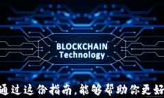   全面指南：如何使用tp