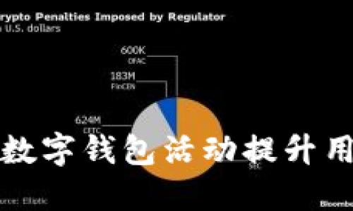   如何通过工商数字钱包活动提升用户粘性与交易额