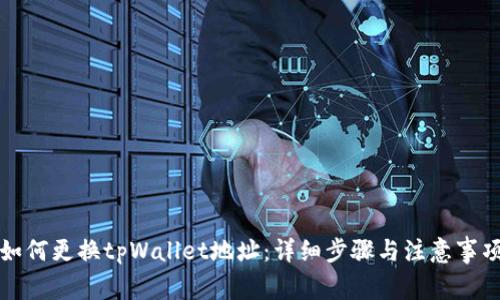 如何更换tpWallet地址：详细步骤与注意事项